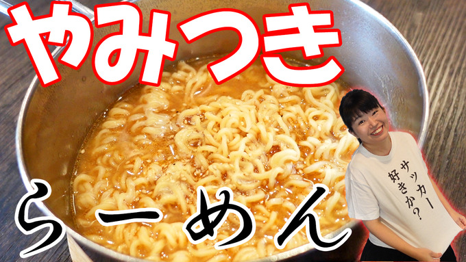 【YouTube動画UP】【鍋ごと食べよっ】簡単&やみつき♡自家製即席ラーメン だめうま飯シリーズ!