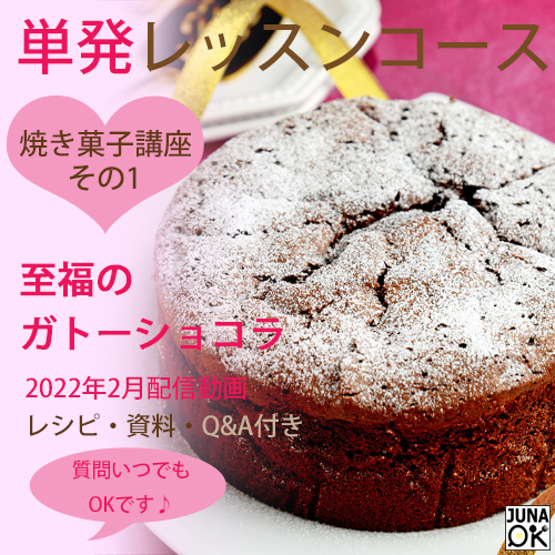 単発ガトーショコラ 配信済み ブログ用