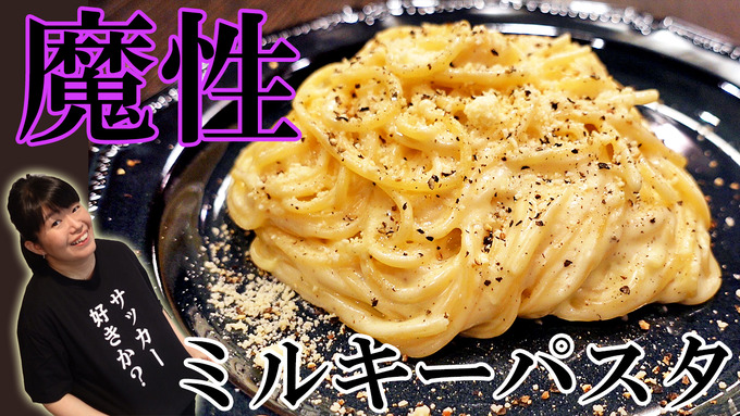 ＜YouTube動画UP！＞【だめうま飯】魔性のミルキーパスタ