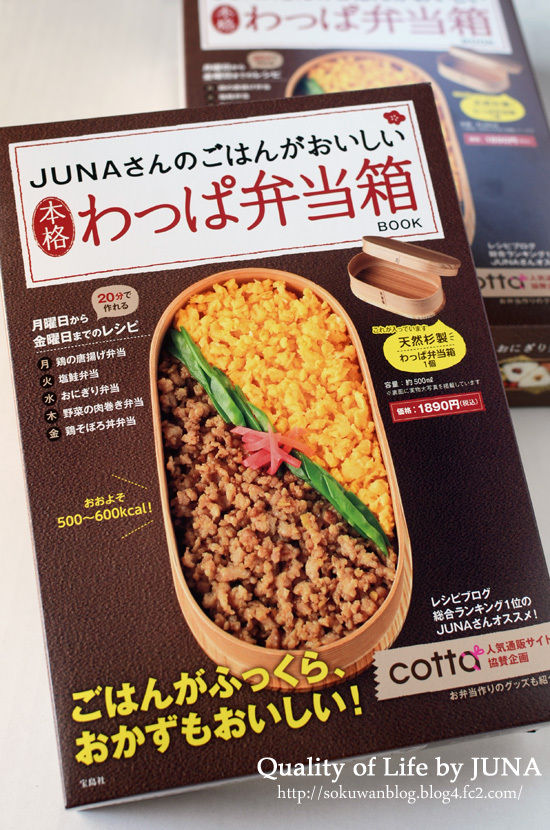 本日発売！『ＪＵＮＡさんのごはんがおいしい本格わっぱ弁当箱ＢＯＯK』
