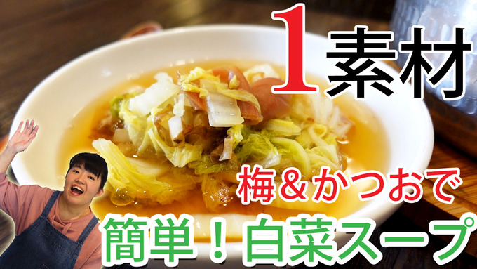【YouTube動画UP】梅＆かつおで簡単！白菜スープ／週末の推し活