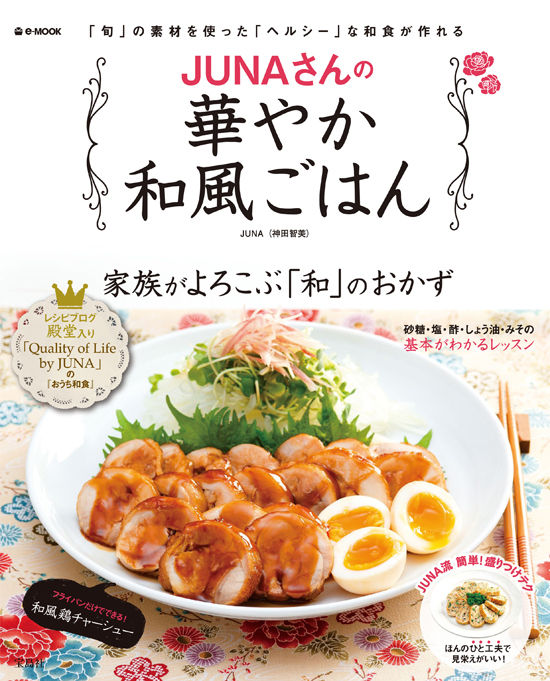 『JUNAさんの華やか和風ごはん』3月7日発売です！！