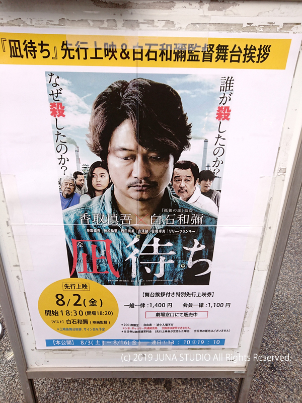 【映画鑑賞】「凪待ち」（香取慎吾主演）を観てきました