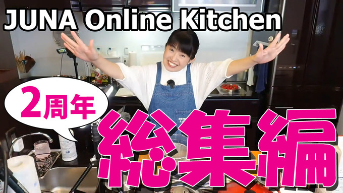 【YouTubeアップ】JUNA Online Kitchen　2周年記念総集編動画／茶色い朝弁ｗ