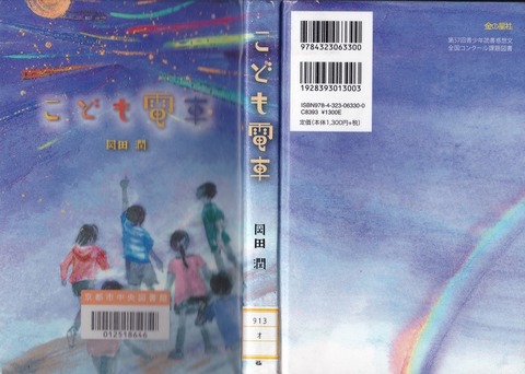こども電車 岡田潤著 - コピー