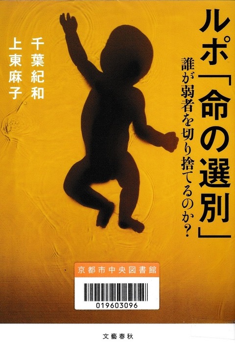 「ルポ『命の選別』誰が弱者を切り捨てるのか？」 - コピー