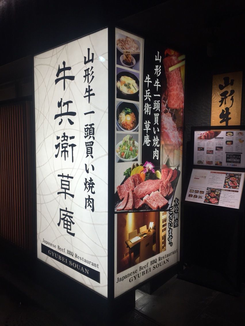 池袋駅西口から徒歩5分の焼肉屋 牛兵衛 草庵がうますぎた 営業マンからデザイナーに転職した京都人日記 池袋駅西口から徒歩5分の焼肉屋 牛兵衛 草庵がうますぎた 営業マンからデザイナーに転職した京都人日記