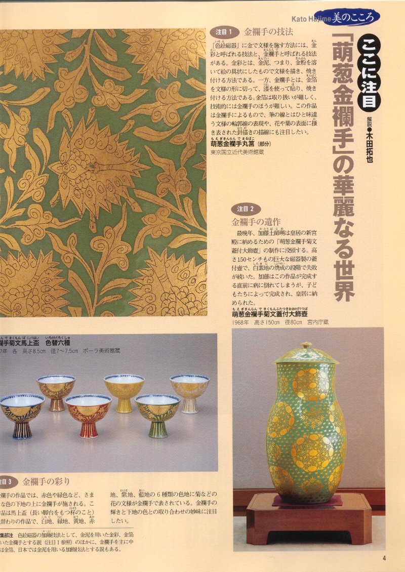 閑話休題112 人間国宝31 陶芸・色絵磁器・加藤 土師萌(はじめ 閑話休題112 人間国宝31 陶芸・色絵磁器・加藤 土師萌(はじめ