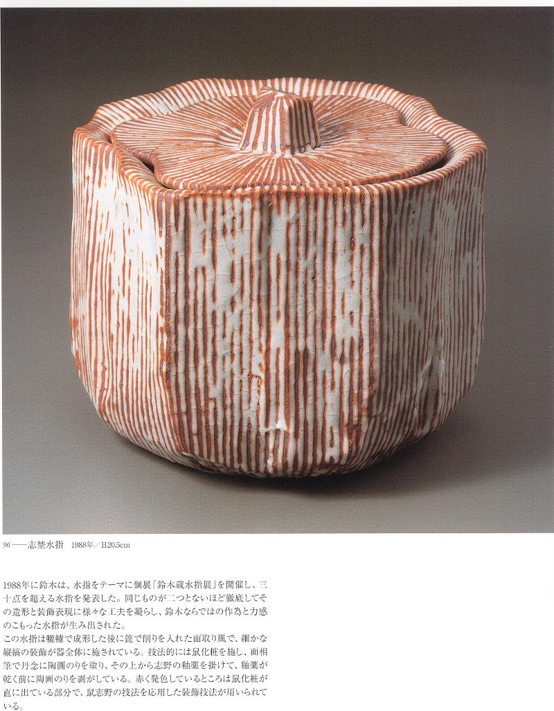 愚意鑿」BINBOUコレクションⅡ「図録」74 第15巻「人間国宝 鈴木