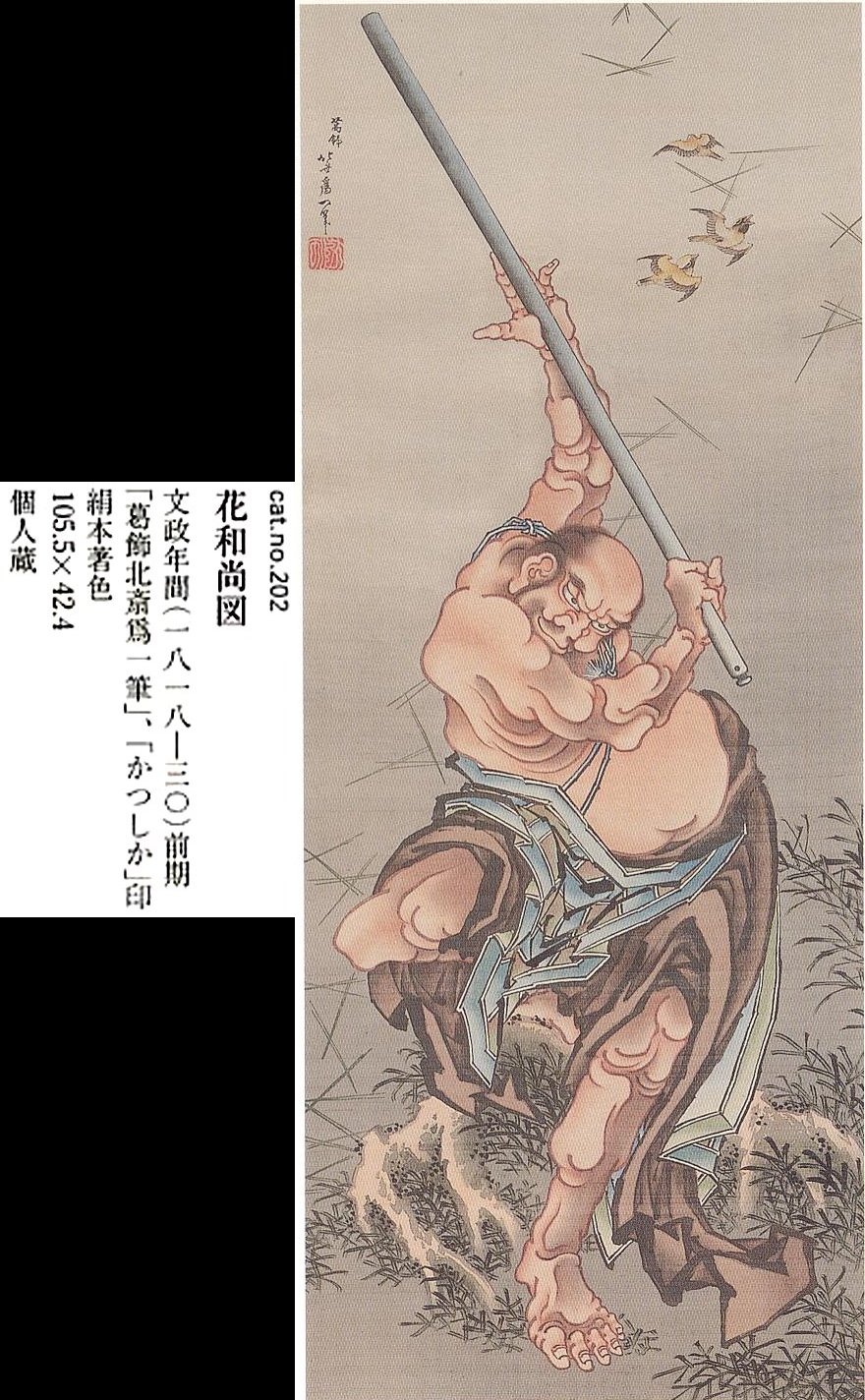 愚意鑿」BINBOUコレクションⅡ「図録」156 33巻「北斎」展④ : 「愚意