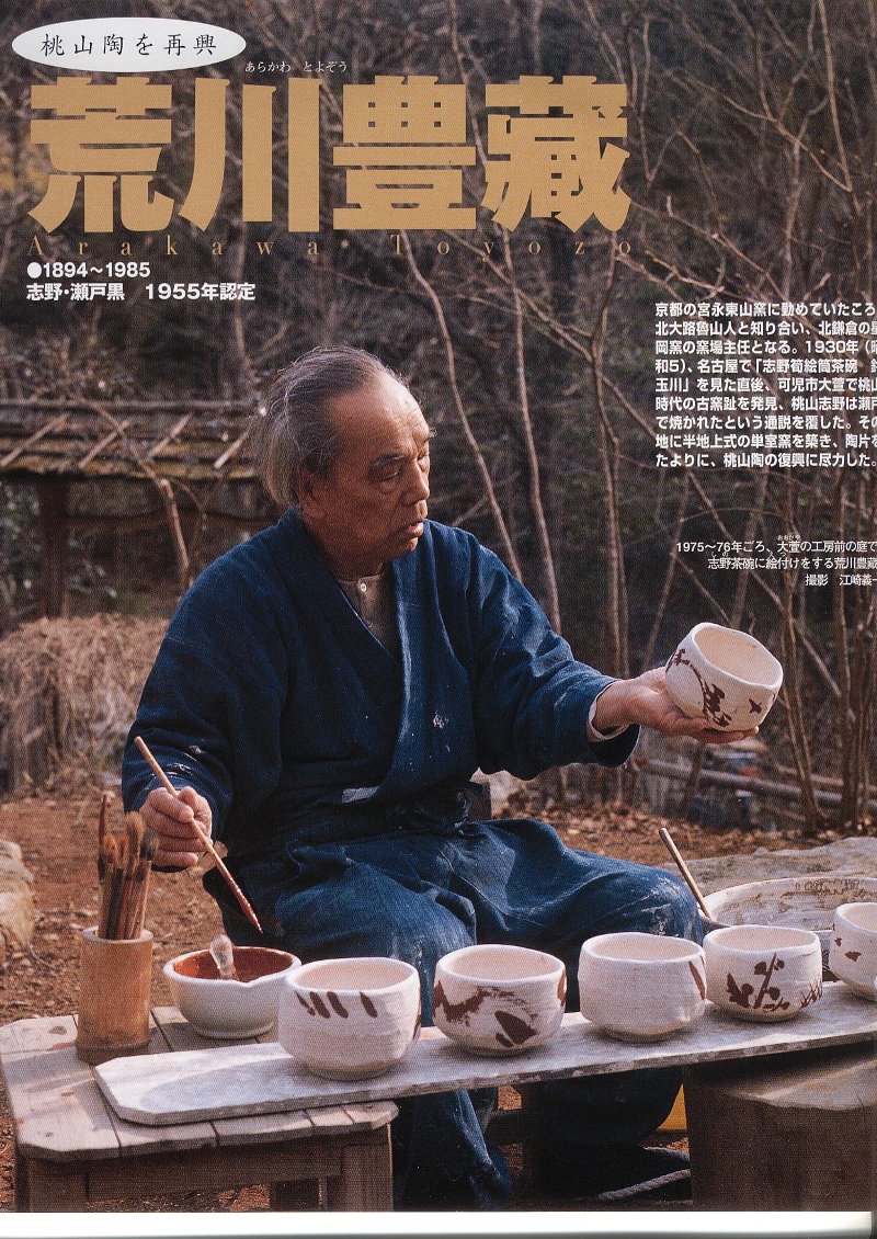人間国宝⑱ 陶芸・志野/瀬戸黒・荒川豊蔵 : 「愚意鑿」BINBOU 人間国宝⑱ 陶芸・志野/瀬戸黒・荒川豊蔵 : 「愚意鑿」BINBOU