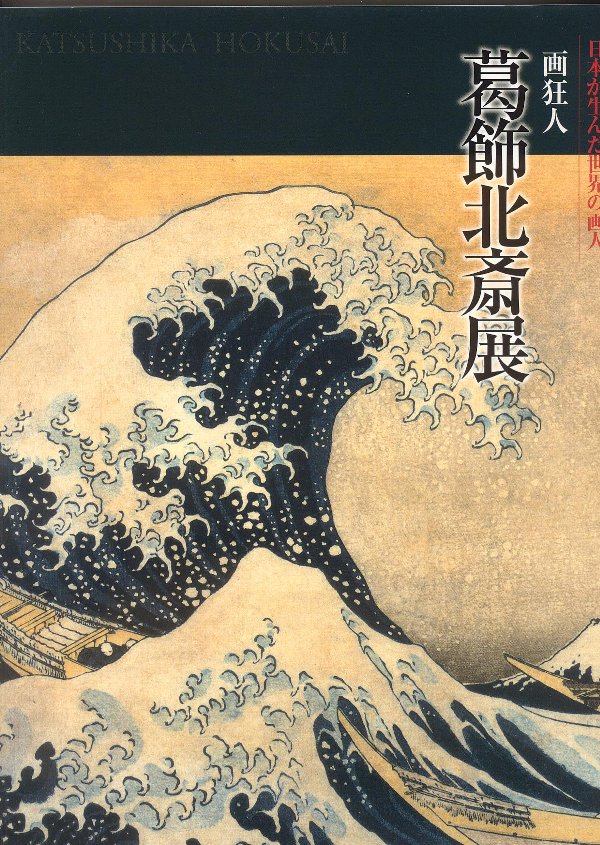 閑話休題139 「画狂人 葛飾北斎展」① : 「愚意鑿」BINBOU 閑話休題139 「画狂人 葛飾北斎展」① : 「愚意鑿」BINBOU