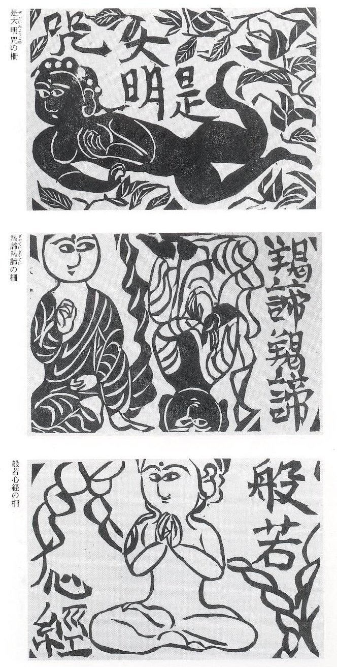愚意鑿」BINBOUコレクションⅡ「図録」190特別編 「志功礼賛」第