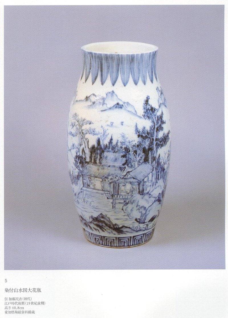 愚意鑿」BINBOUコレクションⅡ「図録」105 第24巻「瀬戸染付の