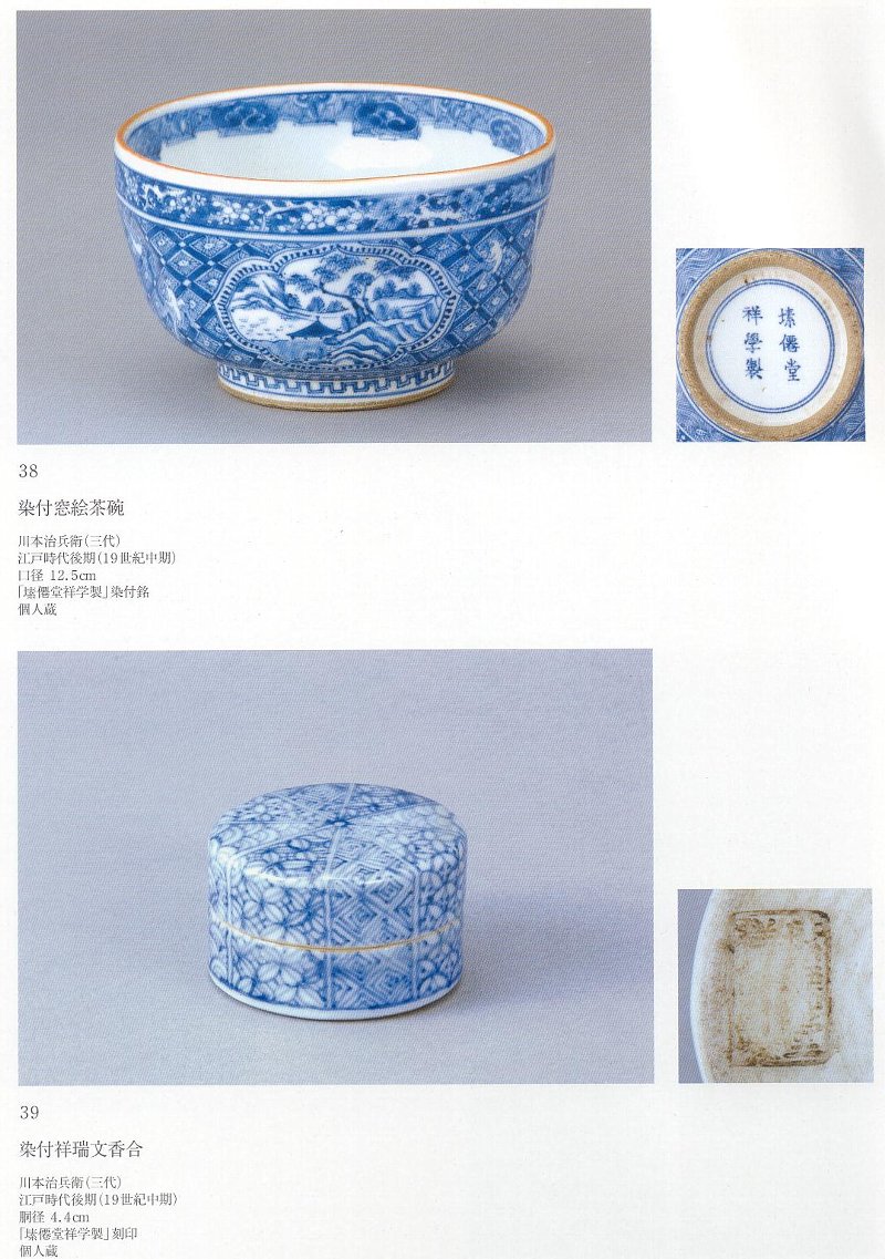 愚意鑿」BINBOUコレクションⅡ「図録」107 第24巻「瀬戸染付の 愚意鑿」BINBOUコレクションⅡ「図録」107 第24巻「瀬戸染付の