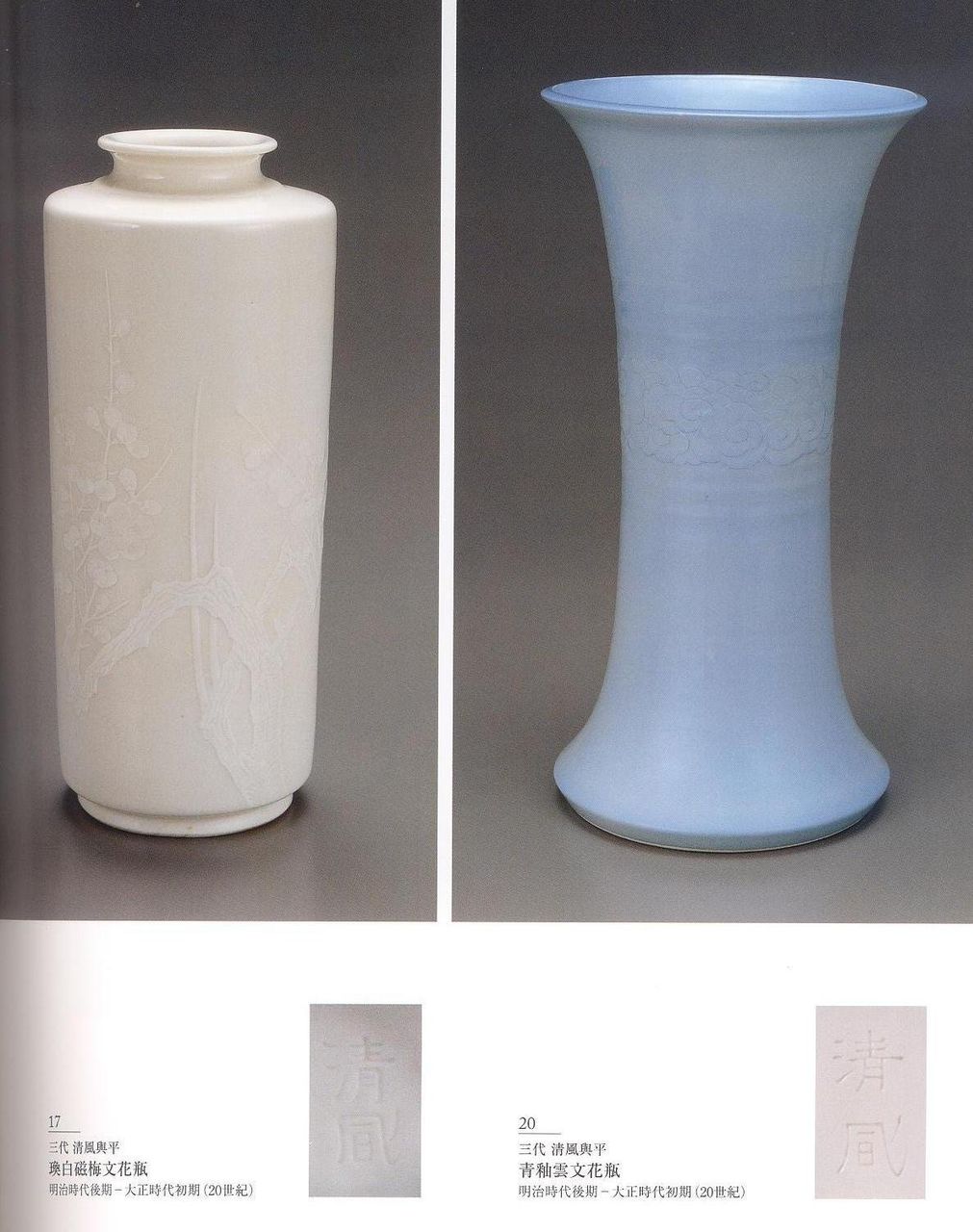 愚意鑿」BINBOUコレクション「「図録」207 第45巻「明治の人間国宝展