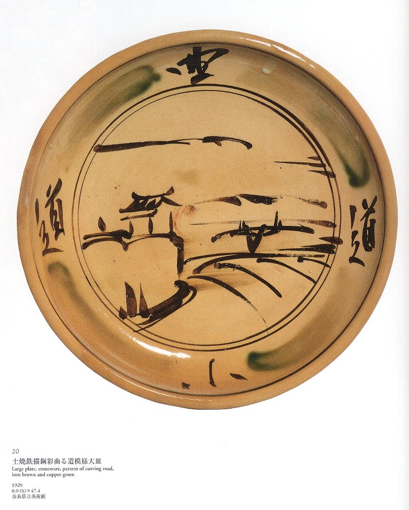 愚意鑿」BINBOUコレクションⅡ「図録」42 第10巻 「生誕120年記念 富本