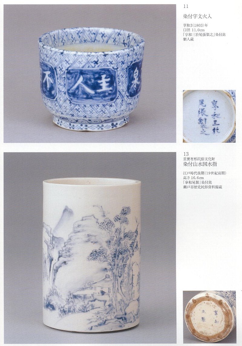 愚意鑿」BINBOUコレクションⅡ「図録」106 第24巻「瀬戸染付の全貌」②