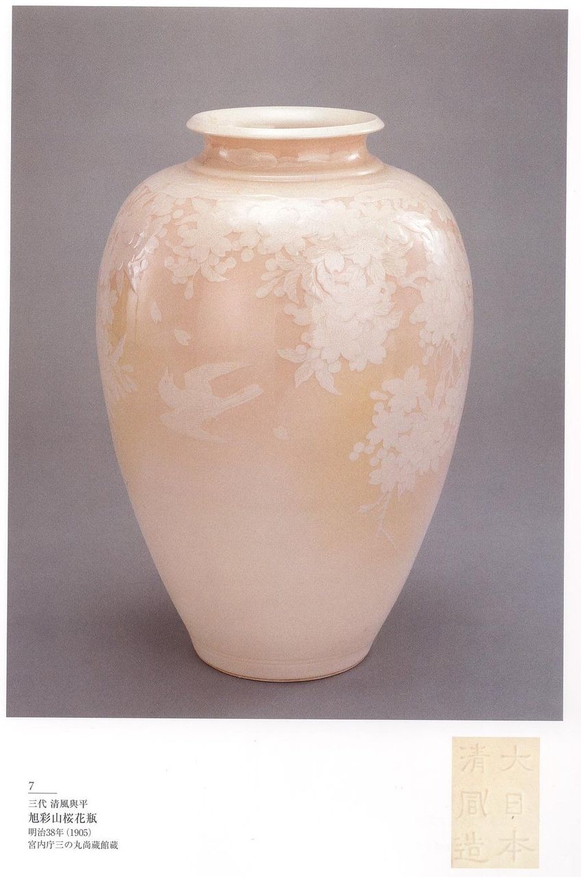愚意鑿」BINBOUコレクション「「図録」207 第45巻「明治の人間国宝展