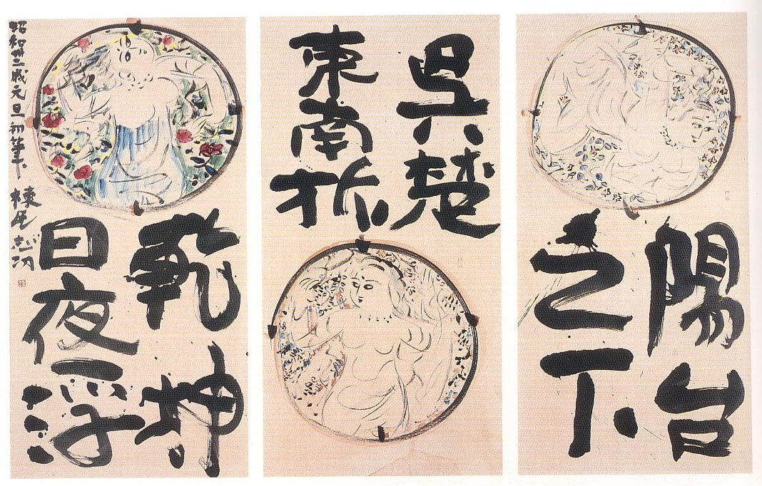 愚意鑿」BINBOUコレクションⅡ「図録」191特別編 「志功礼賛」第