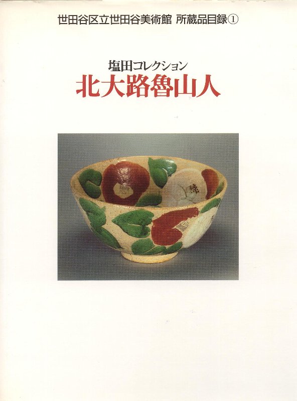 愚意鑿」BINBOUコレクションⅡ「図録」75 第16巻「世田谷美術館 愚意鑿」BINBOUコレクションⅡ「図録」75 第16巻「世田谷美術館