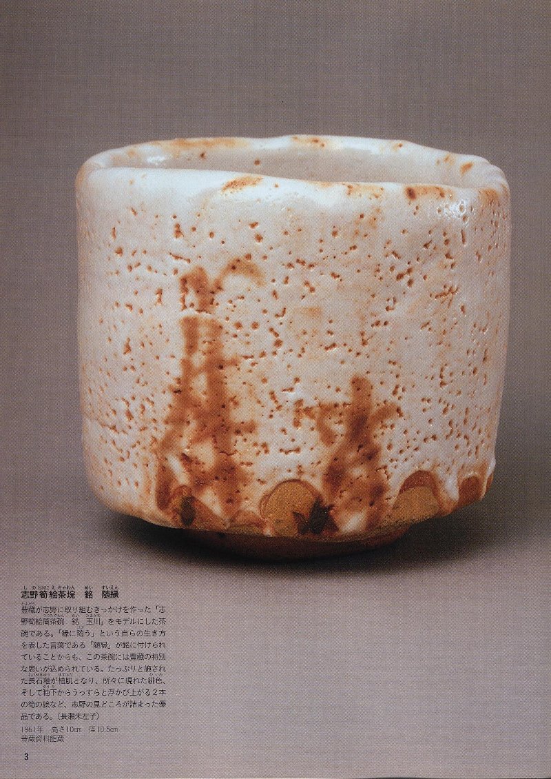 人間国宝⑱ 陶芸・志野/瀬戸黒・荒川豊蔵 : 「愚意鑿」BINBOU 人間国宝⑱ 陶芸・志野/瀬戸黒・荒川豊蔵 : 「愚意鑿」BINBOU