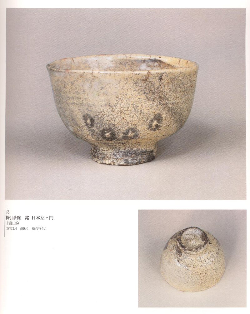 愚意鑿」BINBOUコレクションⅡ「図録」32 第7巻 「川喜田半泥子