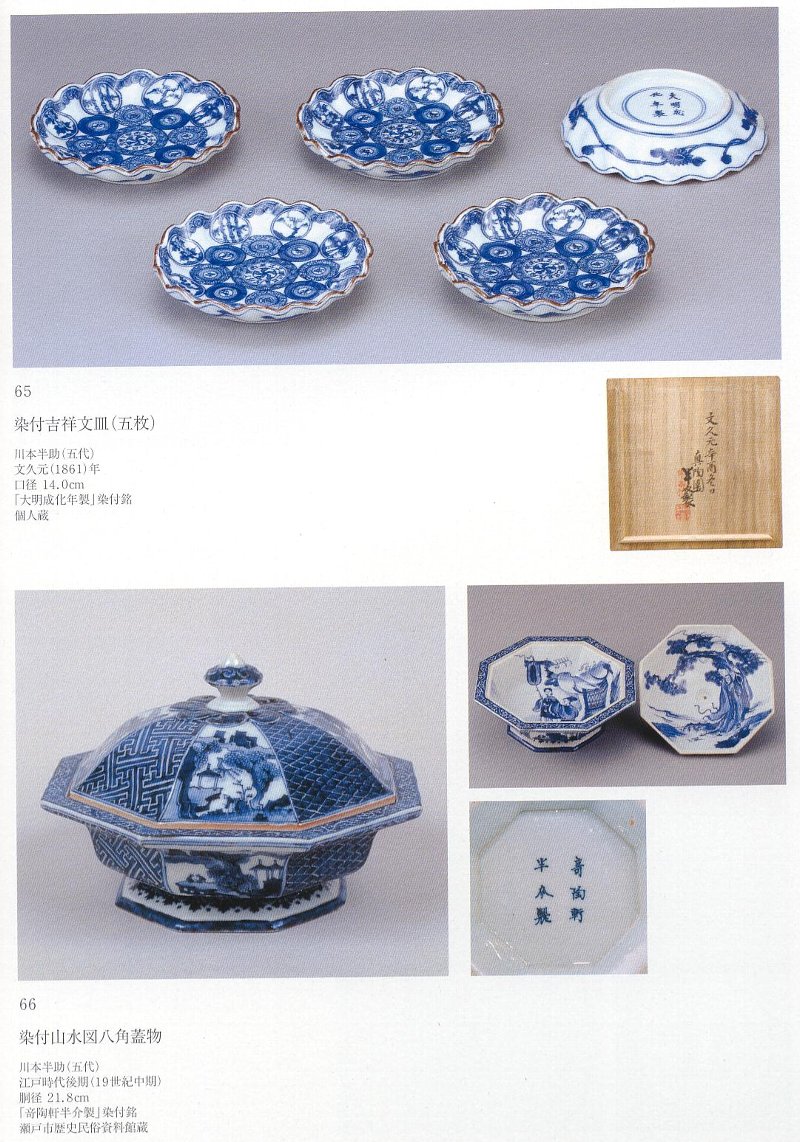 愚意鑿」BINBOUコレクションⅡ「図録」108 第24巻「瀬戸染付の 愚意鑿」BINBOUコレクションⅡ「図録」108 第24巻「瀬戸染付の