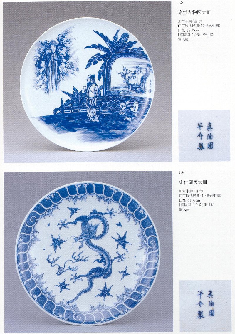 愚意鑿」BINBOUコレクションⅡ「図録」108 第24巻「瀬戸染付の 愚意鑿」BINBOUコレクションⅡ「図録」108 第24巻「瀬戸染付の