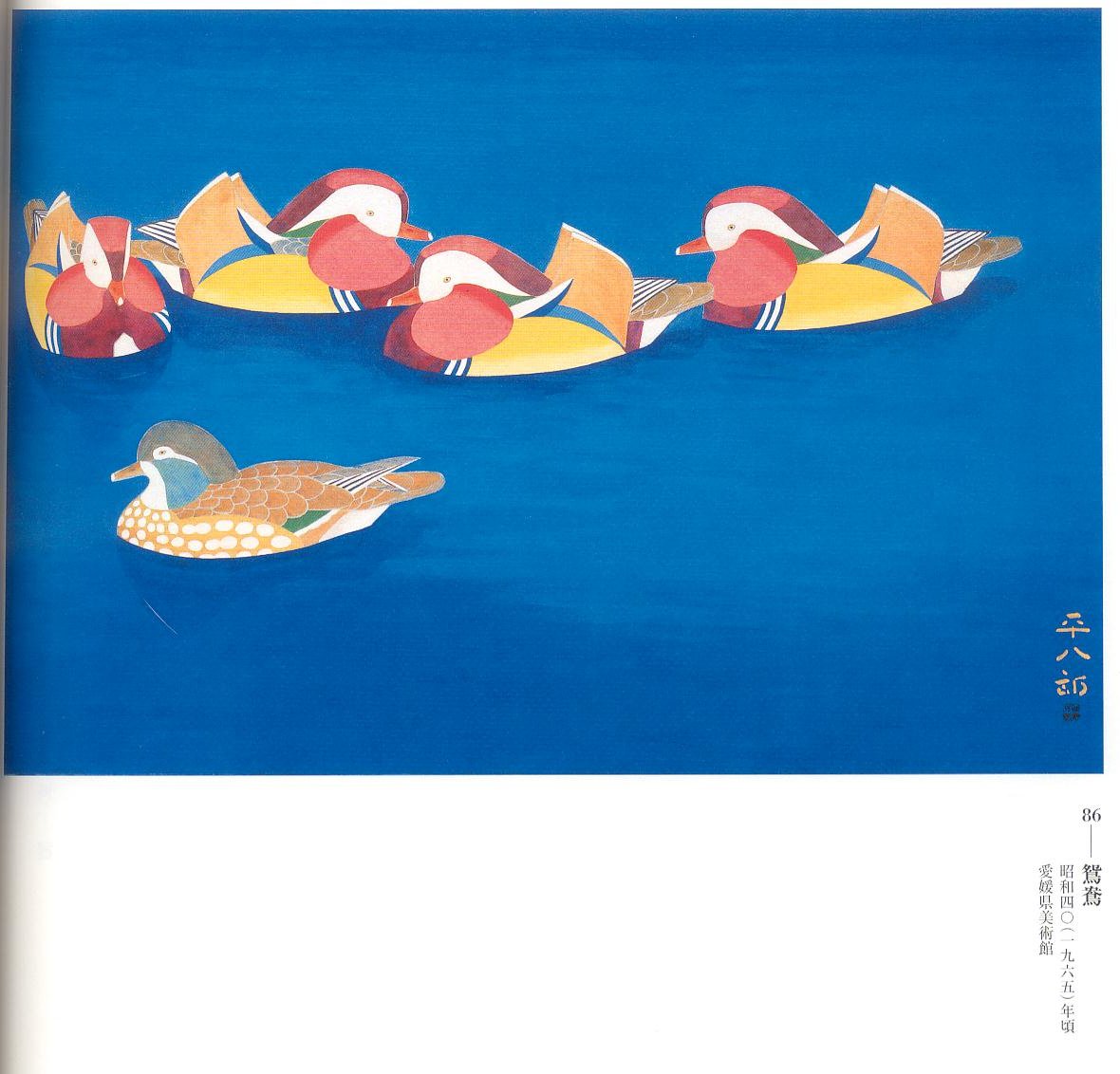 福田平八郎、鴛鴦、希少画集画、新品額装付 福田平八郎、彩秋、希少画集画、新品額装付の通販 by shion's