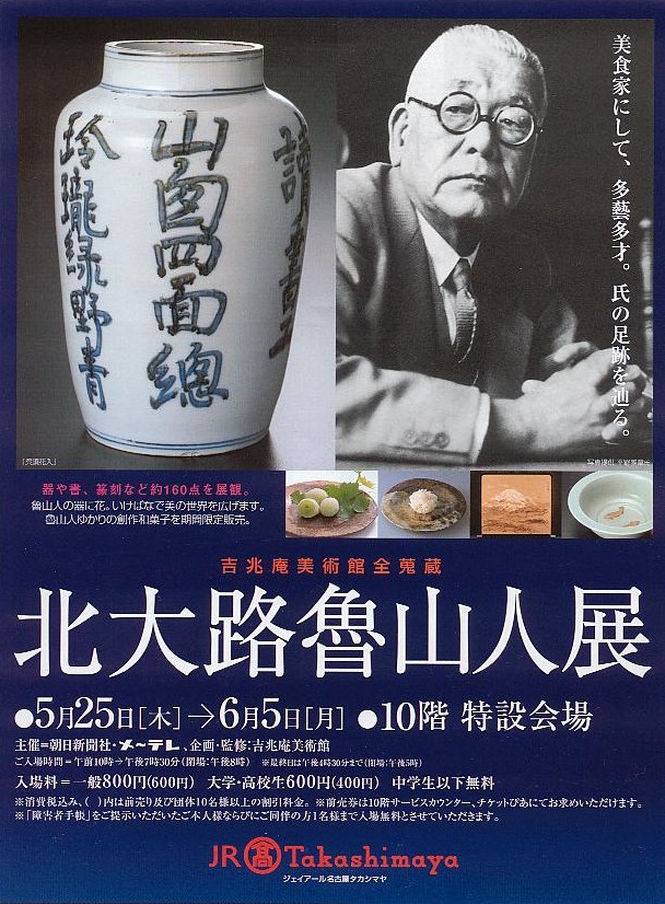 ぐい呑み」BINBOUコレクション31 北大路魯山人展 : 「愚意鑿」BINBOU