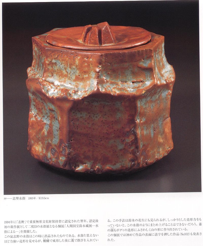 愚意鑿」BINBOUコレクションⅡ「図録」74 第15巻「人間国宝 鈴木