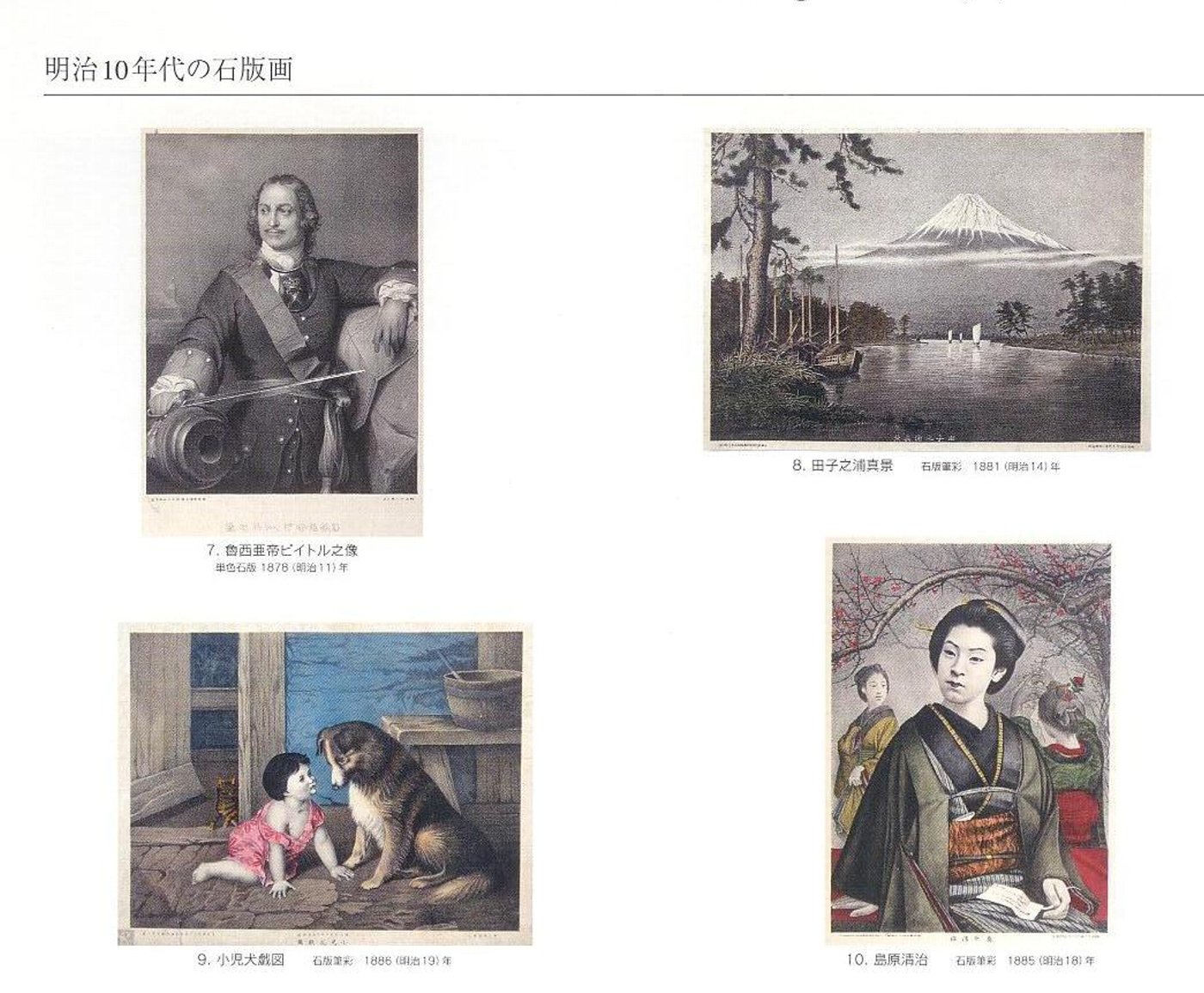 描かれた明治ニッポン : 石版画(リトグラフ)の時代 図録編+研究