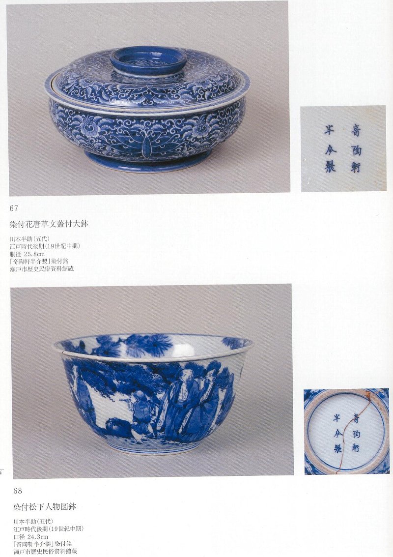 愚意鑿」BINBOUコレクションⅡ「図録」108 第24巻「瀬戸染付の全貌」④