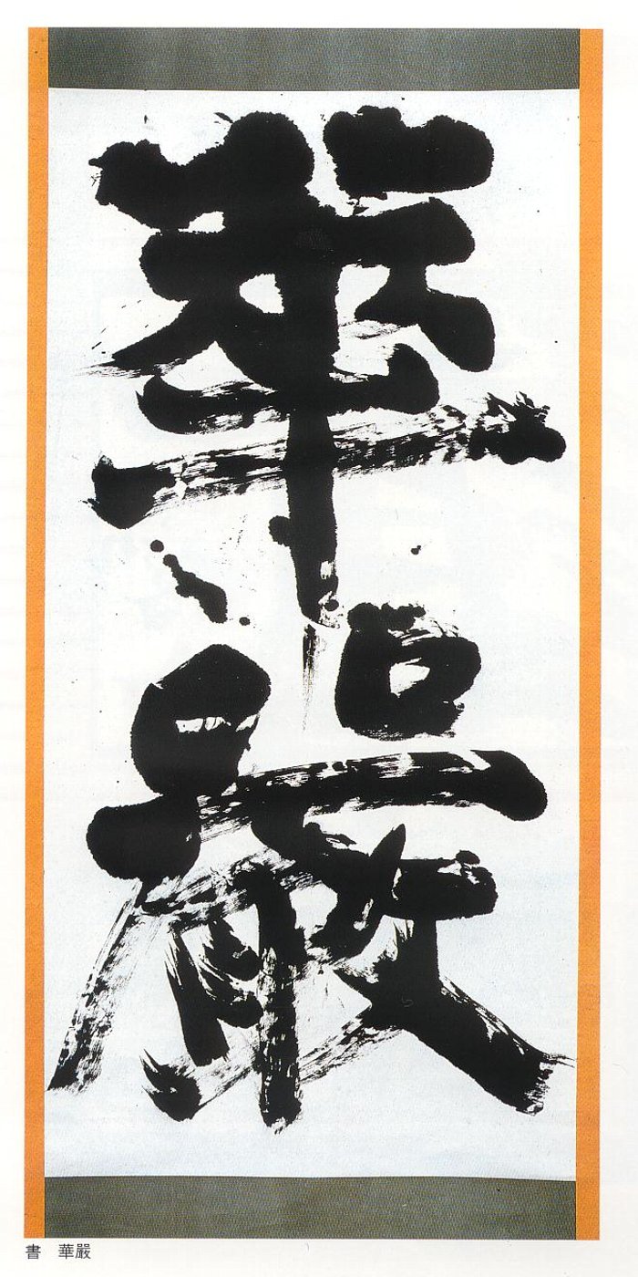 愚意鑿」BINBOUコレクションⅡ「図録」197特別編 「志功礼賛」第3巻 愚意鑿」BINBOUコレクションⅡ「図録」197特別編 「志功礼賛」第3巻