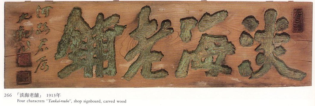 愚意鑿」BINBOUコレクションⅡ「図録」80 第16巻「世田谷美術館