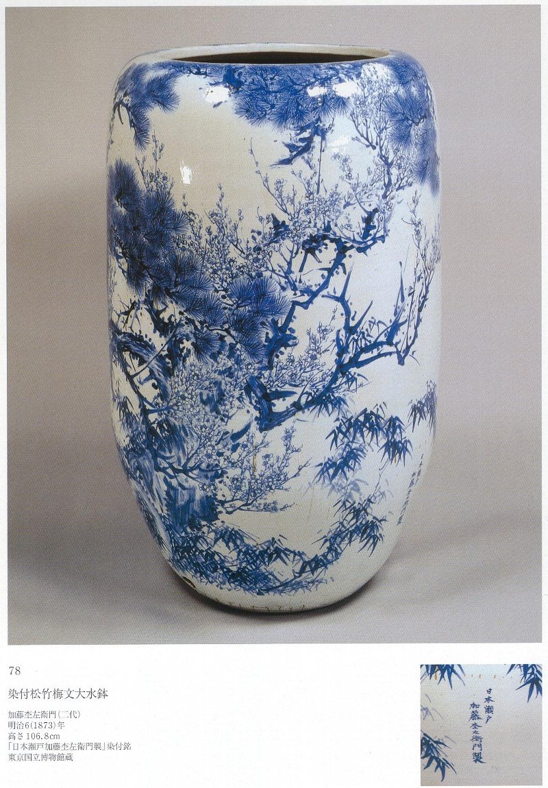 愚意鑿」BINBOUコレクションⅡ「図録」108 第24巻「瀬戸染付の全貌」④