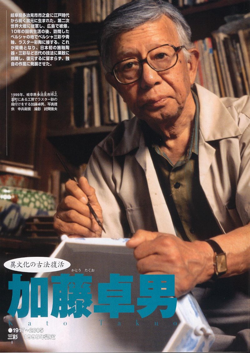 中東に魅せられた二人の陶芸家―三浦小平二と加藤卓男 | SHINWA