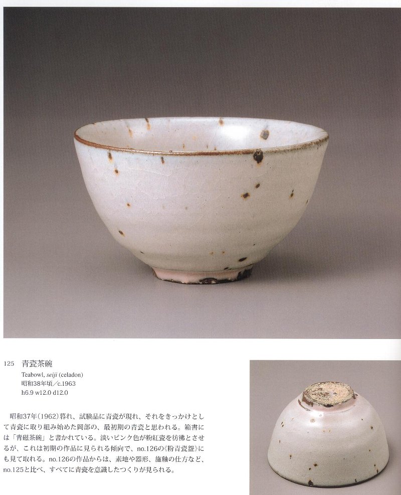 閑話休題166 「岡部嶺男展―青磁を極めるー」⑦ : 「愚意鑿 閑話休題166 「岡部嶺男展―青磁を極めるー」⑦ : 「愚意鑿