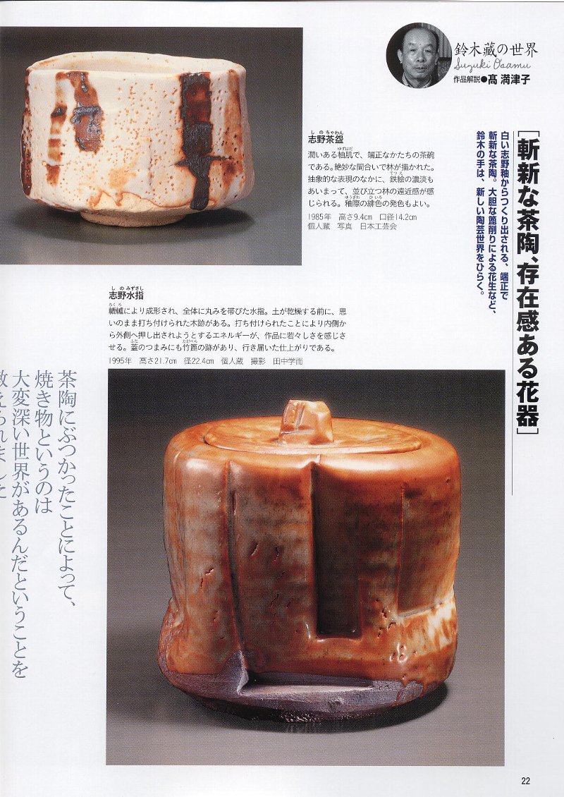 人間国宝⑲ 陶芸・志野・鈴木 蔵(おさむ) : 「愚意鑿」BINBOU 人間国宝⑲ 陶芸・志野・鈴木 蔵(おさむ) : 「愚意鑿」BINBOU