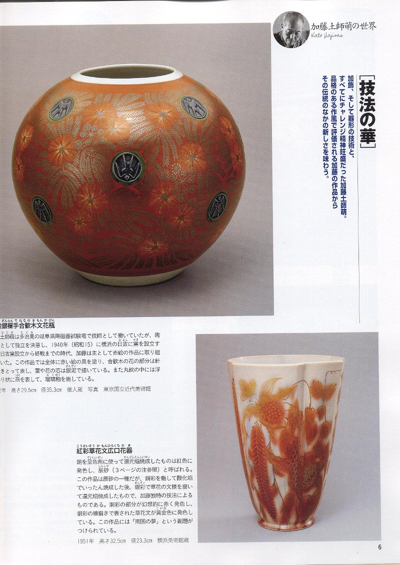 閑話休題112 人間国宝31 陶芸・色絵磁器・加藤 土師萌(はじめ 閑話休題112 人間国宝31 陶芸・色絵磁器・加藤 土師萌(はじめ