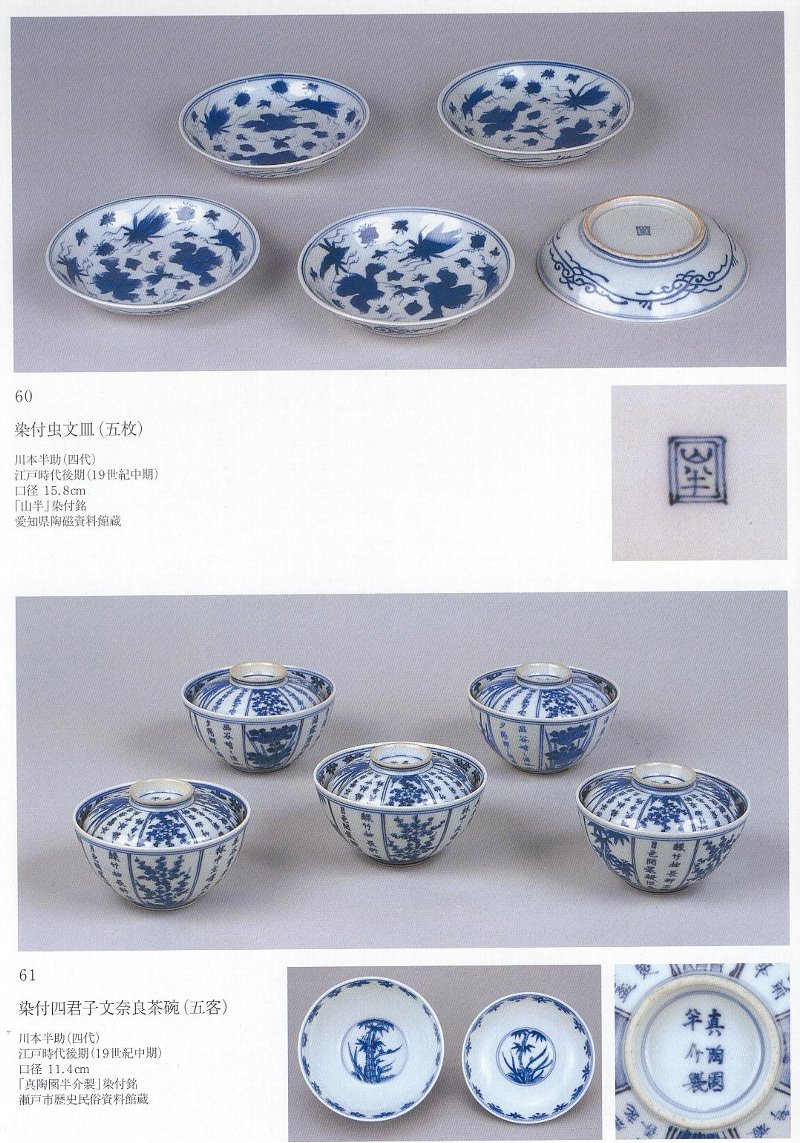 愚意鑿」BINBOUコレクションⅡ「図録」108 第24巻「瀬戸染付の 愚意鑿」BINBOUコレクションⅡ「図録」108 第24巻「瀬戸染付の
