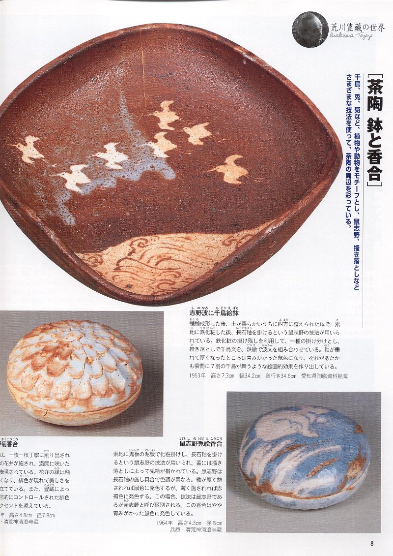 人間国宝⑱ 陶芸・志野/瀬戸黒・荒川豊蔵 : 「愚意鑿」BINBOU 人間国宝⑱ 陶芸・志野/瀬戸黒・荒川豊蔵 : 「愚意鑿」BINBOU