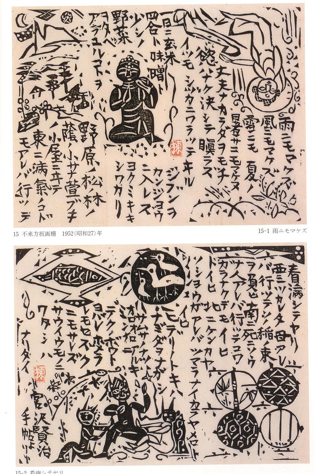 愚意鑿」BINBOUコレクションⅡ「図録」201特別編 「志功礼賛」第