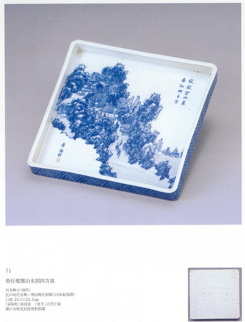 愚意鑿」BINBOUコレクションⅡ「図録」108 第24巻「瀬戸染付の 愚意鑿」BINBOUコレクションⅡ「図録」108 第24巻「瀬戸染付の