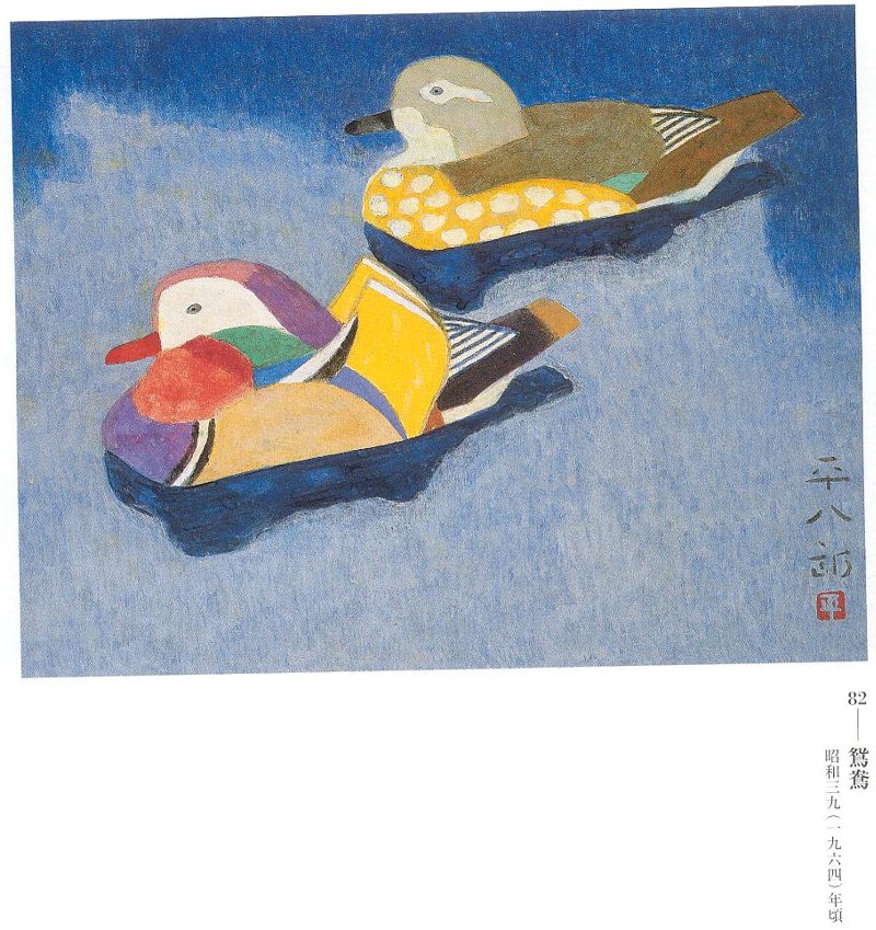福田平八郎、鴛鴦、希少画集画、新品額装付 福田平八郎、冬、希少画集画、新品額装付 - メルカリ
