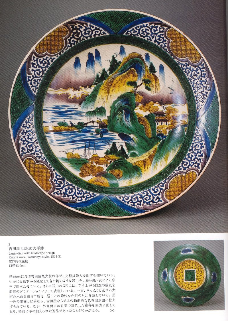 閑話休題28 松坂屋美術館・古九谷浪漫「華麗なる吉田屋」展