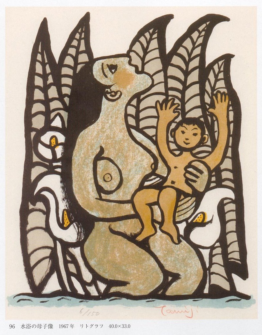 愚意鑿」BINBOUコレクションⅡ「図録」204 第43巻「北川民次展」②