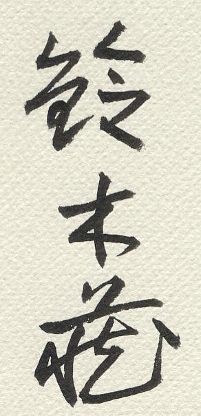 愚意鑿」BINBOUコレクションⅡ「図録」69 第15巻「人間国宝 鈴木蔵陶芸