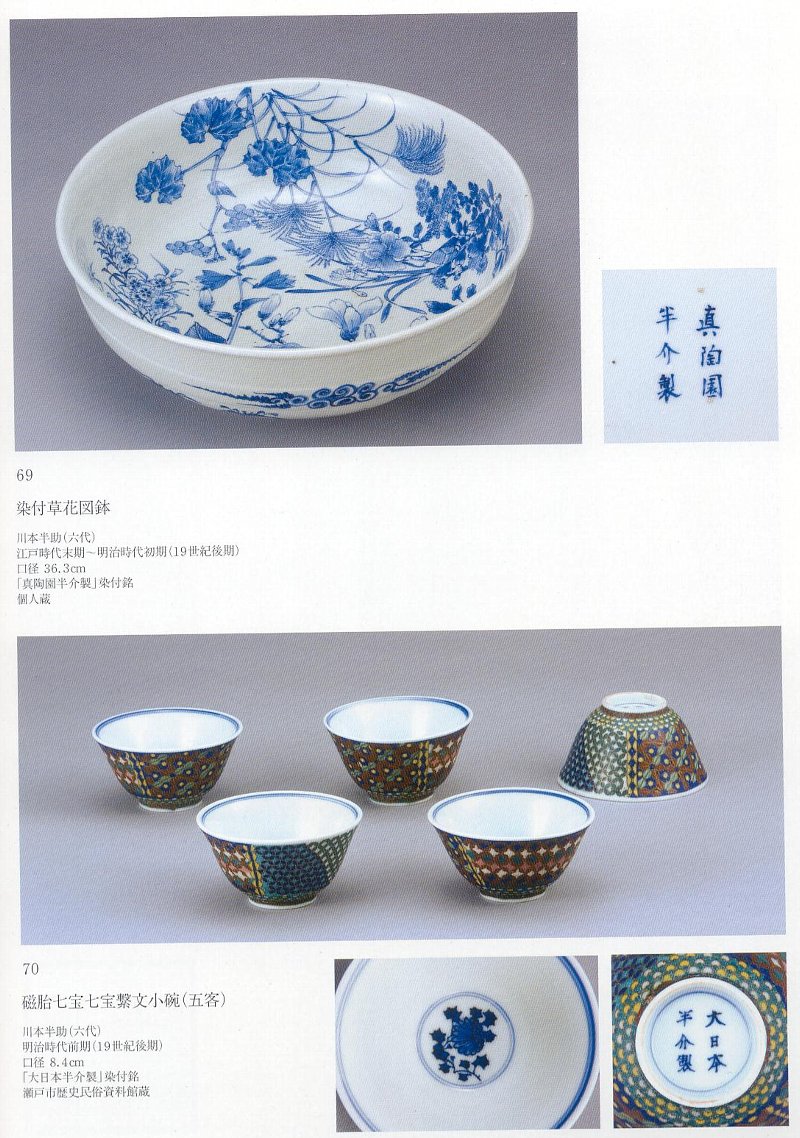 愚意鑿」BINBOUコレクションⅡ「図録」108 第24巻「瀬戸染付の 愚意鑿」BINBOUコレクションⅡ「図録」108 第24巻「瀬戸染付の